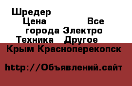 Шредер Fellowes PS-79Ci › Цена ­ 15 000 - Все города Электро-Техника » Другое   . Крым,Красноперекопск